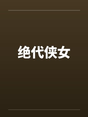 绝代侠女 绝代侠女