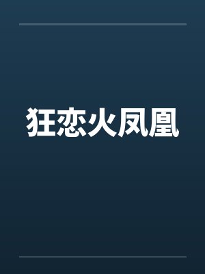 狂恋火凤凰 狂恋火凤凰