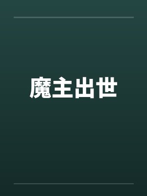 魔主出世 魔主出世