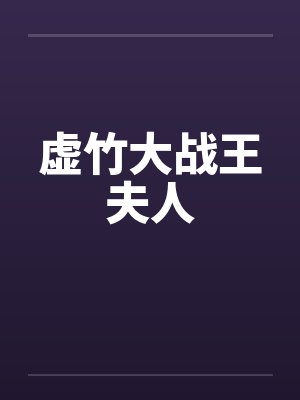 虚竹大战王夫人 虚竹大战王夫人
