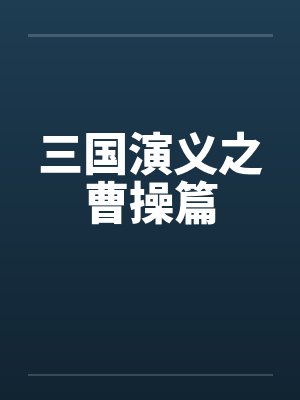 三国演义之曹操篇 三国演义之曹操篇
