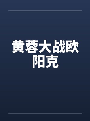 黄蓉大战欧阳克 黄蓉大战欧阳克