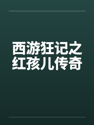 西游狂记之红孩儿传奇 西游狂记之红孩儿传奇