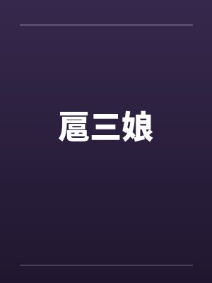 扈三娘 扈三娘