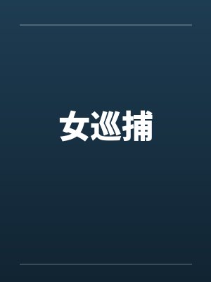 女巡捕 女巡捕
