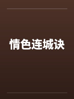 情色连城诀 情色连城诀
