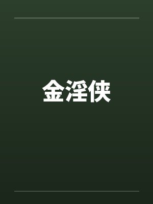 金淫侠 金淫侠