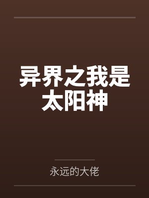 杨源亚克异界之我是太阳神 杨源亚克异界之我是太阳神