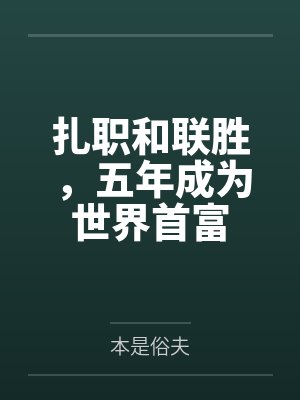 扎职和联胜,五年成为世界首富 扎职和联胜,五年成为世界首富
