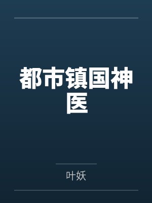 都市镇国神医 都市镇国神医