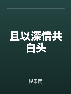 且以深情共白头 且以深情共白头