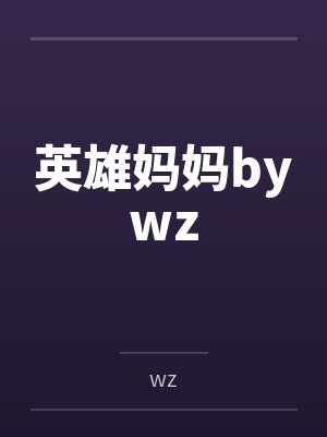 英雄妈妈bywz