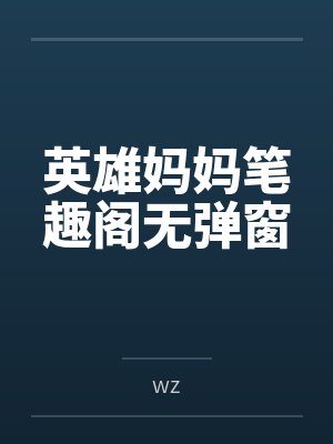 英雄妈妈笔趣阁无弹窗