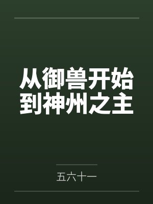 从御兽开始到神州之主 从御兽开始到神州之主