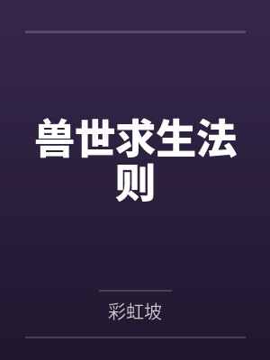 兽世求生法则 兽世求生法则