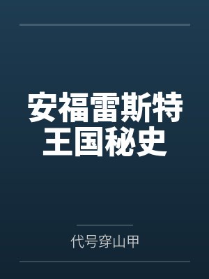 安福雷斯特王国秘史 安福雷斯特王国秘史