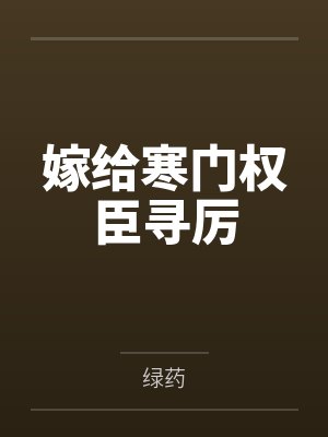 嫁给寒门权臣寻厉 嫁给寒门权臣寻厉