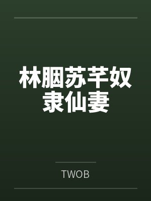 林胭苏芊奴隶仙妻