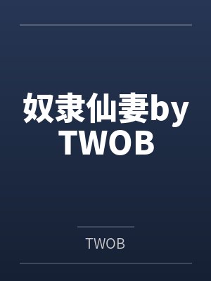奴隶仙妻byTWOB