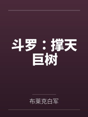 斗罗:撑天巨树 斗罗:撑天巨树