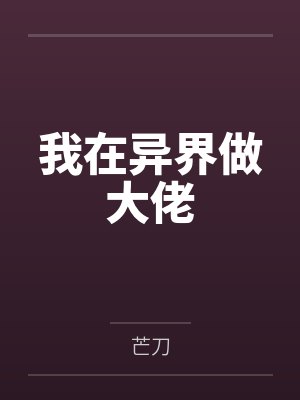 我在异界做大佬 我在异界做大佬