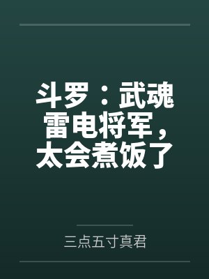 斗罗:武魂雷电将军,太会煮饭了 斗罗:武魂雷电将军,太会煮饭了