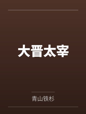 大晋太宰笔趣阁无弹窗