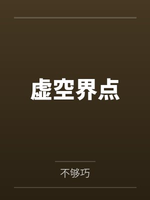 虚空界点by不够巧 虚空界点by不够巧