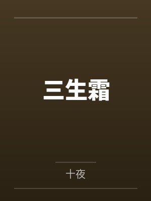 三生霜by十夜笔趣阁无弹窗 三生霜by十夜笔趣阁无弹窗
