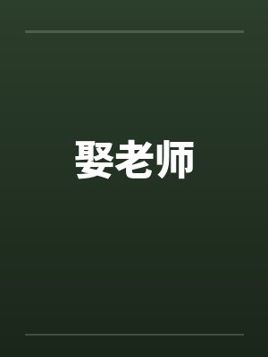 娶老师 娶老师