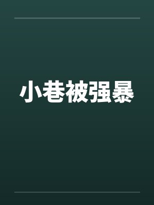 小巷被强暴