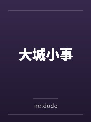 大城小事 大城小事