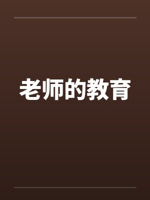 老师的教育 老师的教育