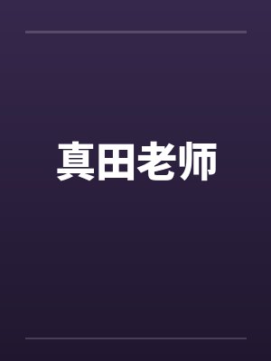 真田老师 真田老师