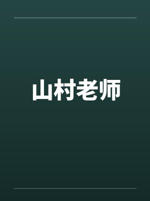 山村老师 山村老师