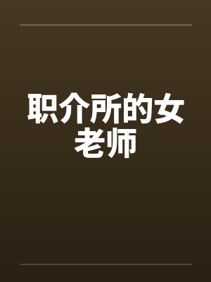 职介所的女老师 职介所的女老师