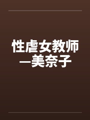 性虐女教师—美奈子 性虐女教师—美奈子