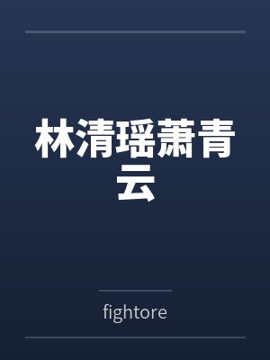 林清瑶萧青云