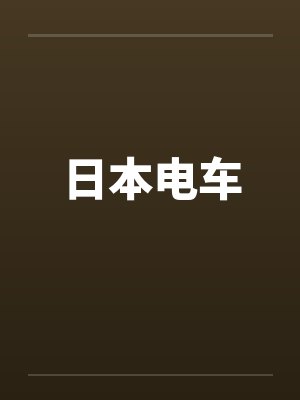 日本电车 日本电车