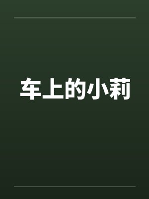 车上的小莉 车上的小莉