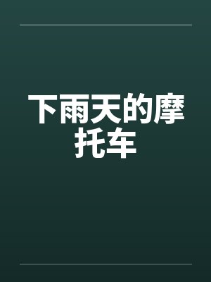 下雨天的摩托车 下雨天的摩托车