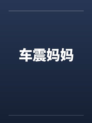 车震妈妈 车震妈妈