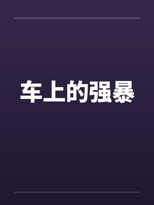 车上的强暴 车上的强暴