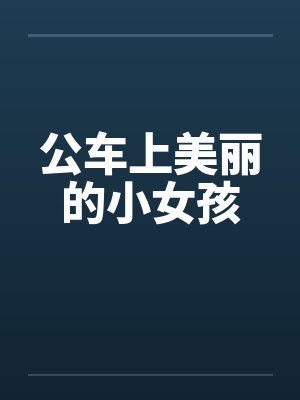 公车上美丽的小女孩 公车上美丽的小女孩