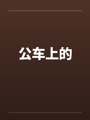 公车上的 公车上的