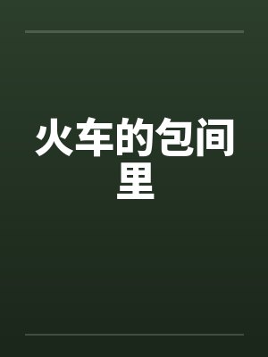 火车的包间里 火车的包间里