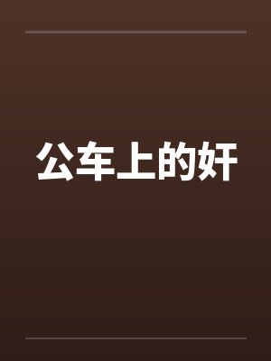 公车上的奸 公车上的奸