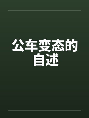公车变态的自述 公车变态的自述