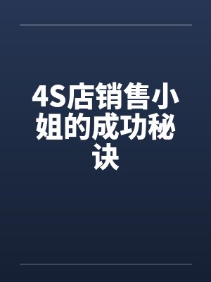 4S店销售小姐的成功秘诀 4S店销售小姐的成功秘诀