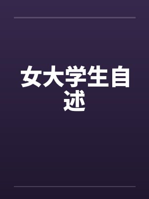 女大学生自述 女大学生自述
